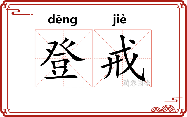 登戒