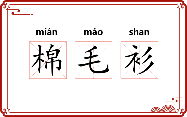棉毛衫 棉毛衫