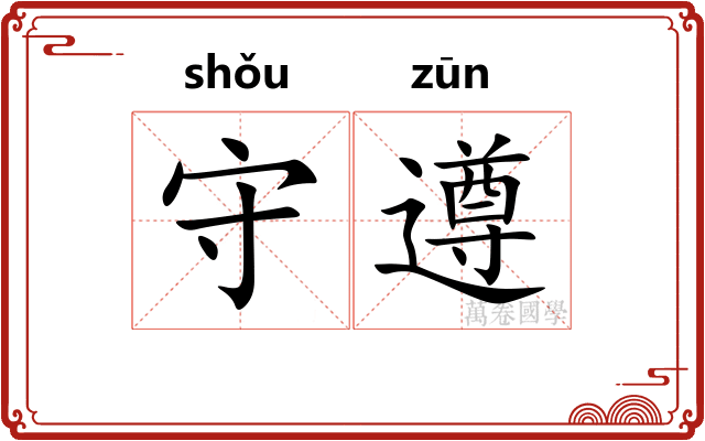 守遵