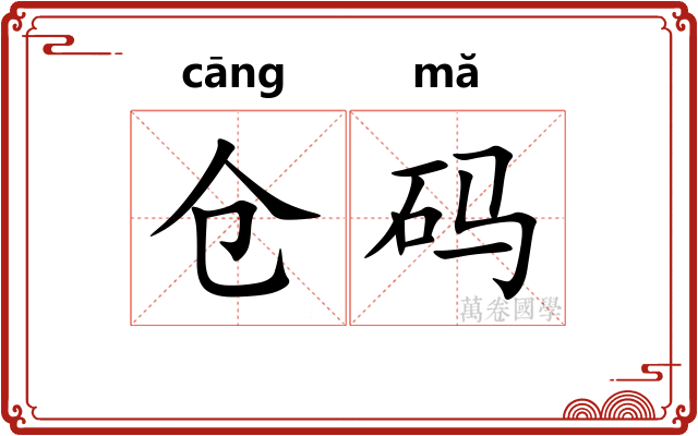 仓码
