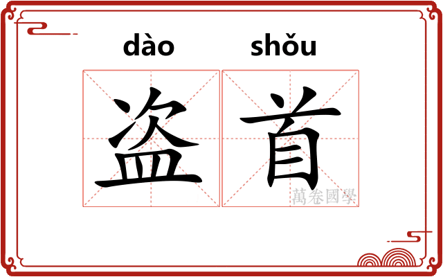 盗首