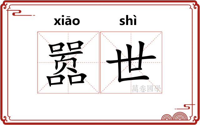 嚣世