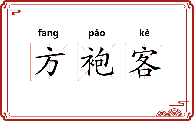 方袍客