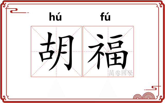 胡福