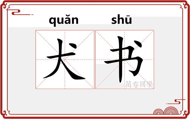 犬书 犬书