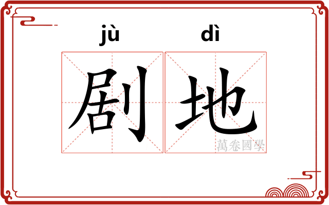 剧地