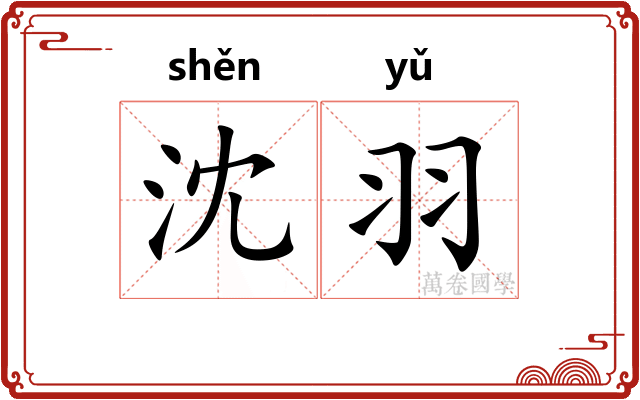 沈羽