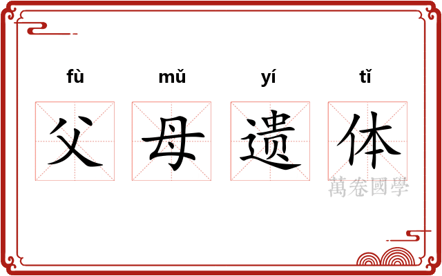 父母遗体
