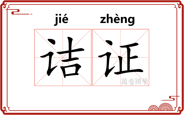 诘证