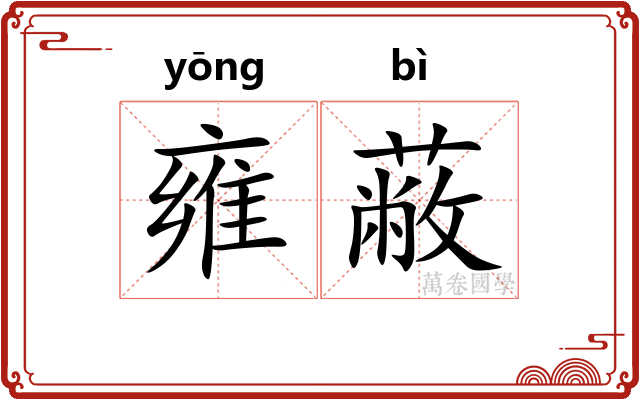 雍蔽