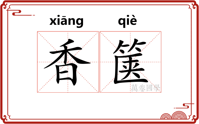 香箧