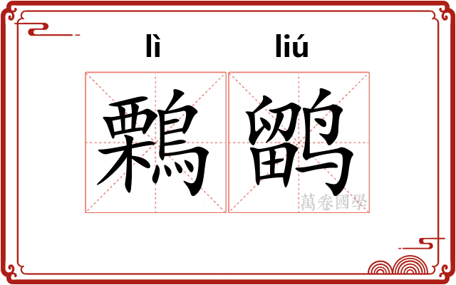 鷅鹠