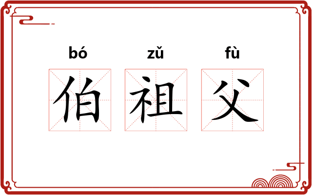 伯祖父 伯祖父