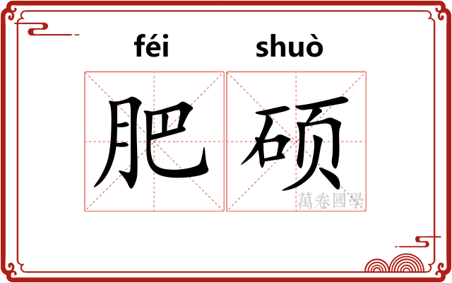 肥硕