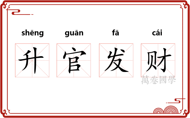 升官发财 升官发财