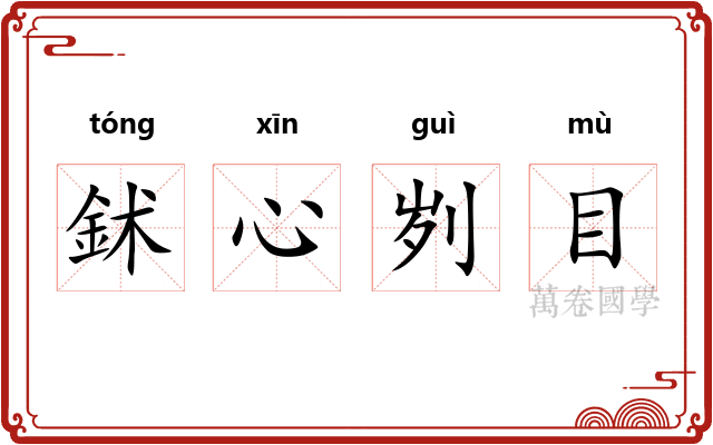鉥心刿目