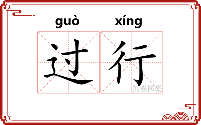 过行