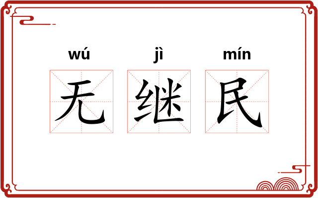 无继民 无继民