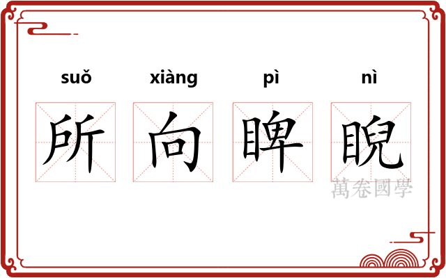 所向睥睨