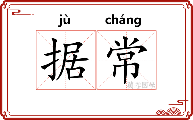 据常