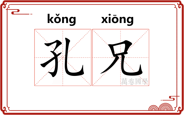 孔兄