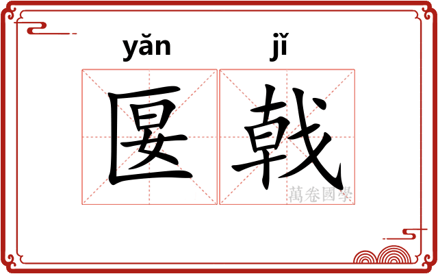 匽戟