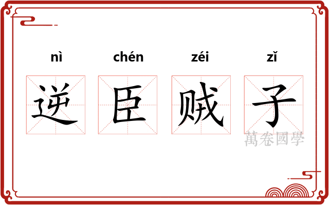 逆臣贼子