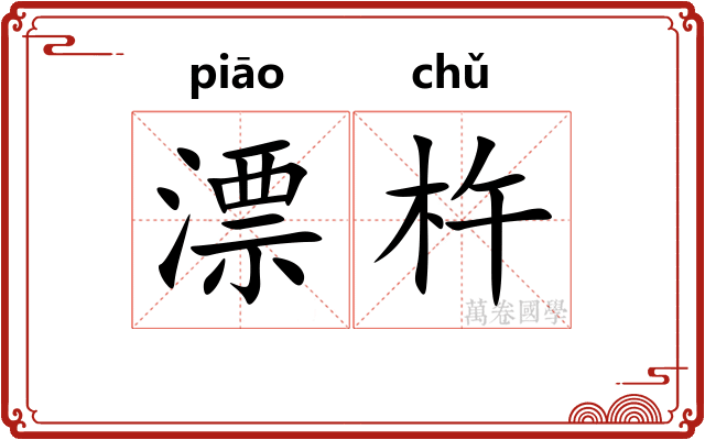 漂杵