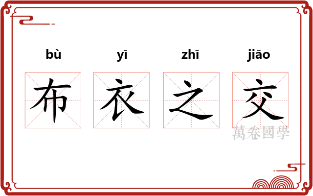 布衣之交