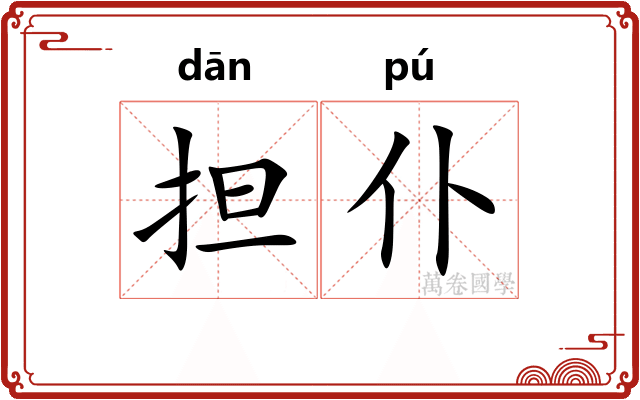 担仆