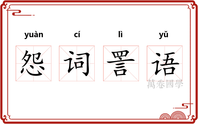 怨词詈语