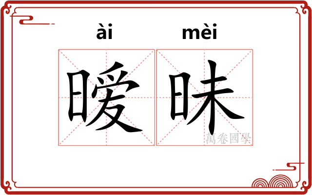 暧昧 暧昧