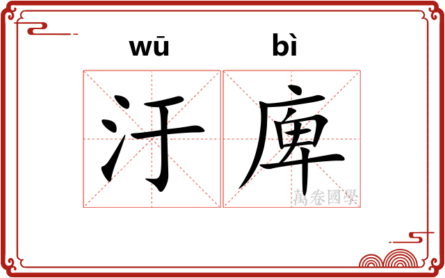 汙庳