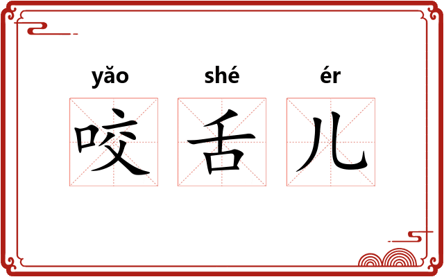咬舌儿