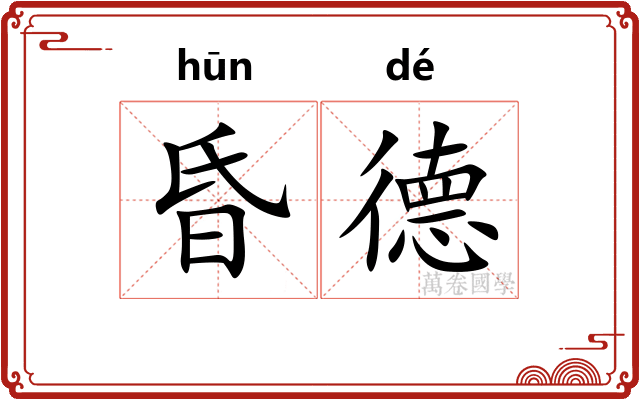 昏德