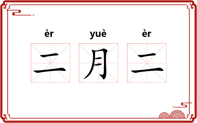 二月二