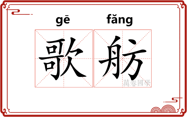 歌舫