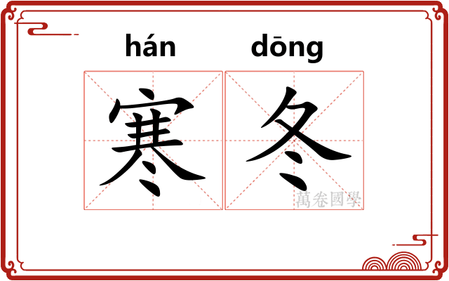 寒冬