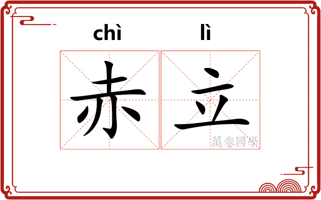 赤立