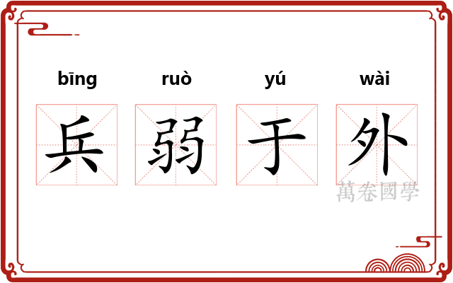 兵弱于外