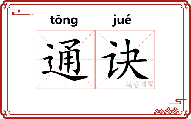 通诀