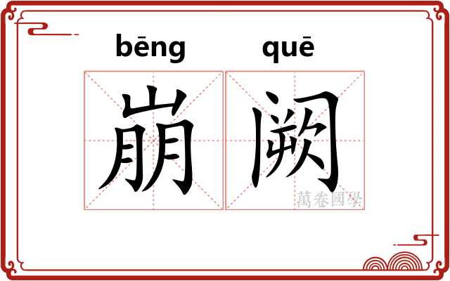 崩阙