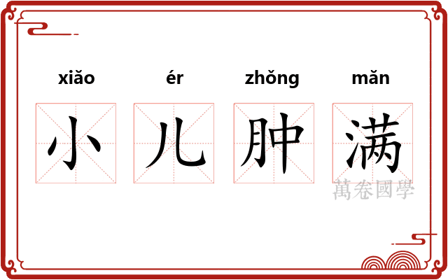 小儿肿满 小儿肿满