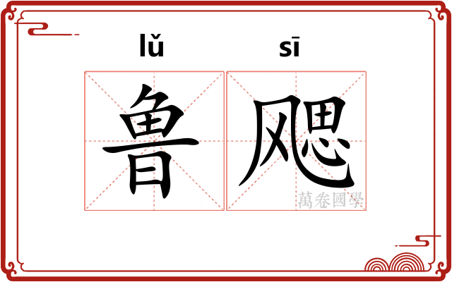 鲁飔