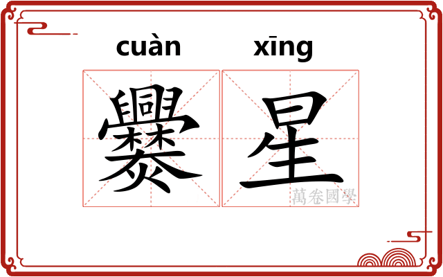 爨星