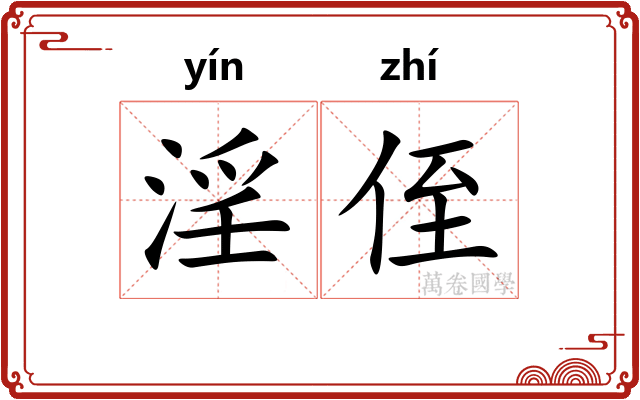 淫侄