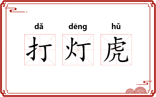 打灯虎