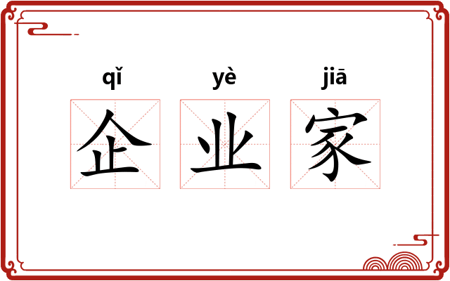企业家