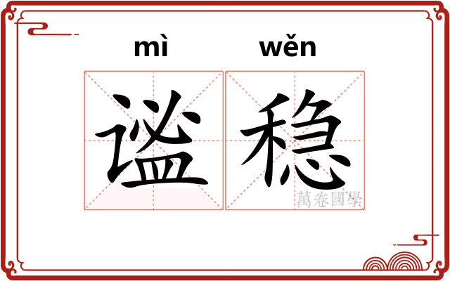 谧稳