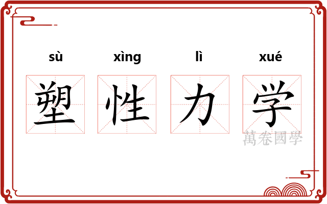 塑性力学 塑性力学